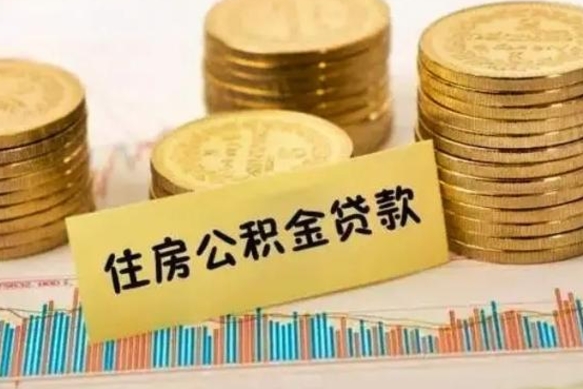吕梁住房公积金能提取多少（吕梁住房公积金有贷款能提取吗）